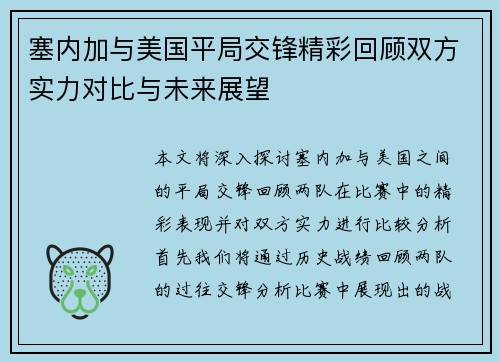 塞内加与美国平局交锋精彩回顾双方实力对比与未来展望