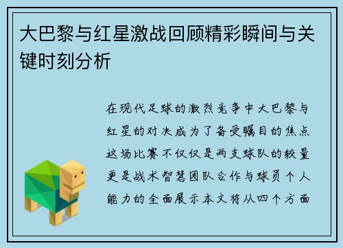 大巴黎与红星激战回顾精彩瞬间与关键时刻分析