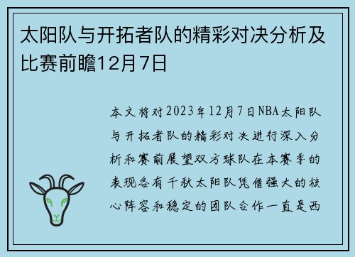 太阳队与开拓者队的精彩对决分析及比赛前瞻12月7日