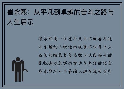 崔永熙：从平凡到卓越的奋斗之路与人生启示