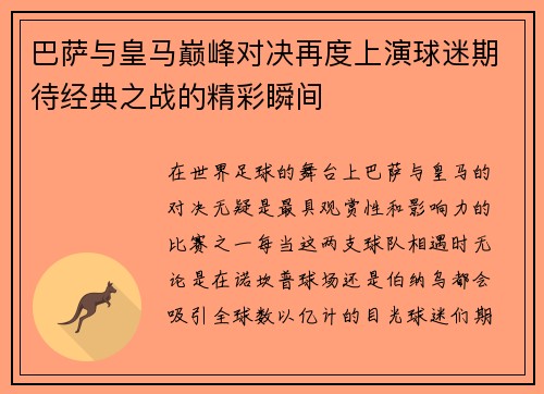 巴萨与皇马巅峰对决再度上演球迷期待经典之战的精彩瞬间