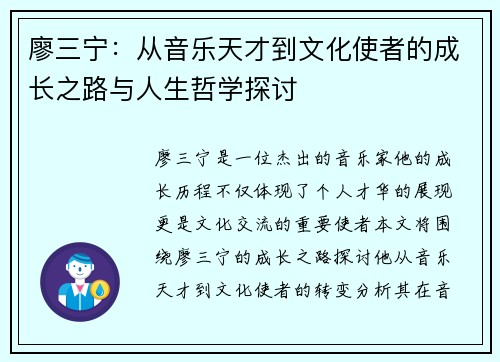 廖三宁：从音乐天才到文化使者的成长之路与人生哲学探讨